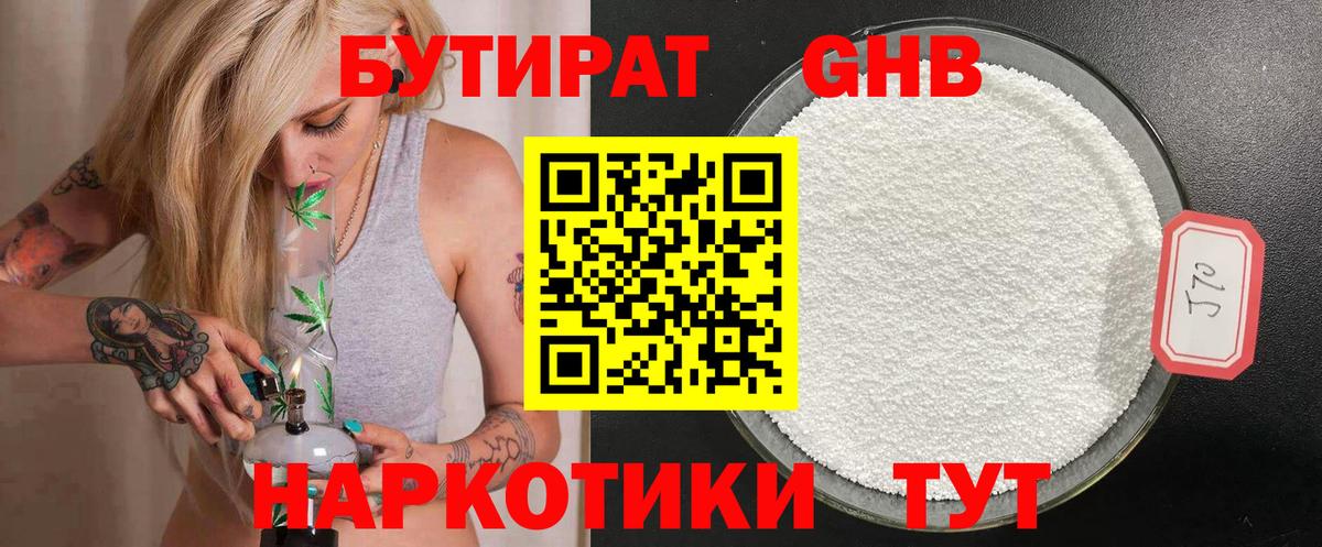 Бутират Butirat Егорьевск