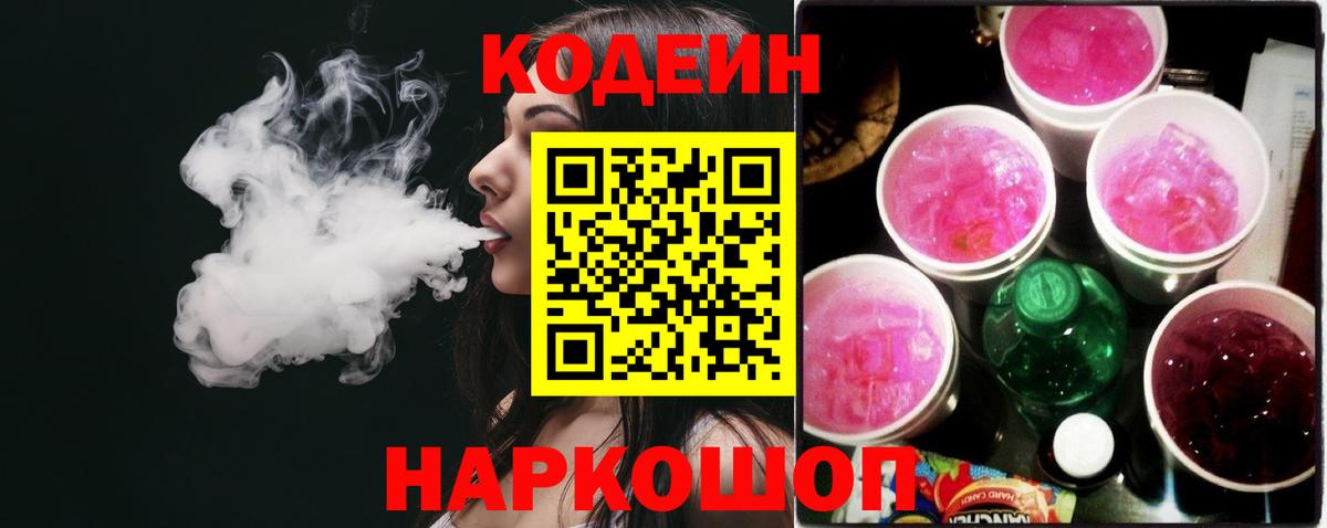 Кодеин Purple Drank  Вход с VPN  Codein Purple Drank  Егорьевск 
